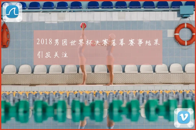 2018男团世界杯决赛落幕 赛事结果引发关注