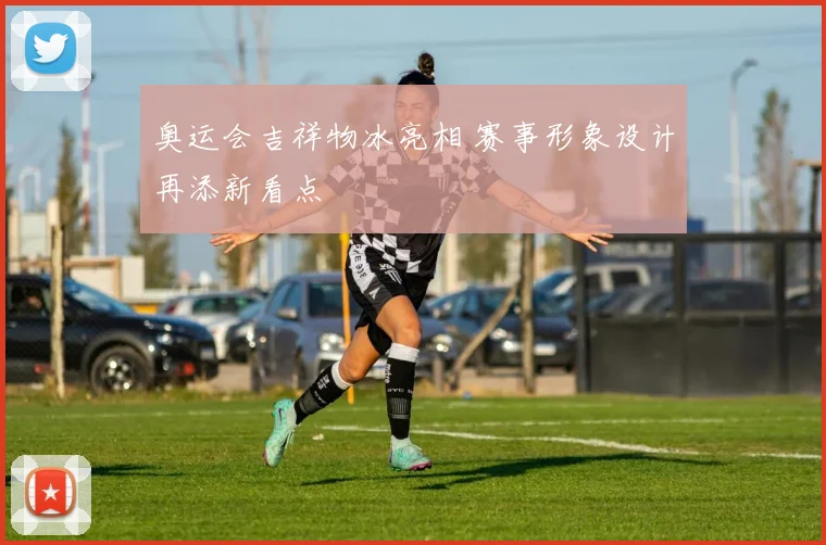 奥运会吉祥物冰亮相 赛事形象设计再添新看点
