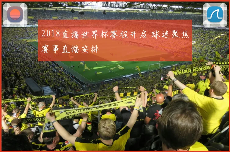 2018直播世界杯赛程开启 球迷聚焦赛事直播安排