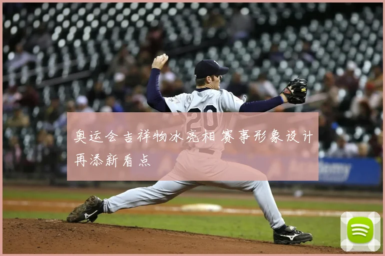 奥运会吉祥物冰亮相 赛事形象设计再添新看点
