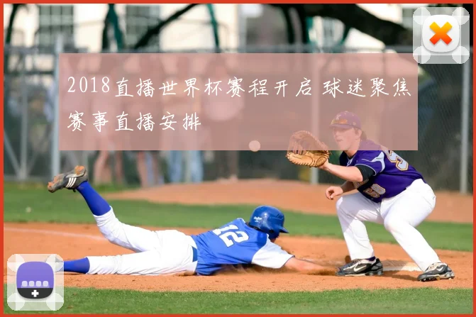 2018直播世界杯赛程开启 球迷聚焦赛事直播安排
