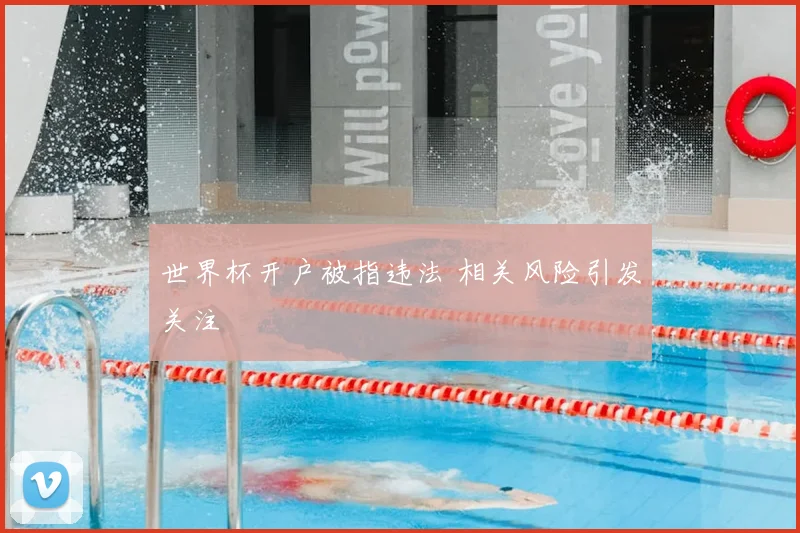 世界杯开户被指违法 相关风险引发关注
