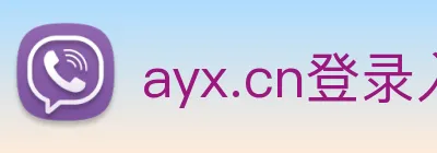 ayx.cn登录入口 Logo